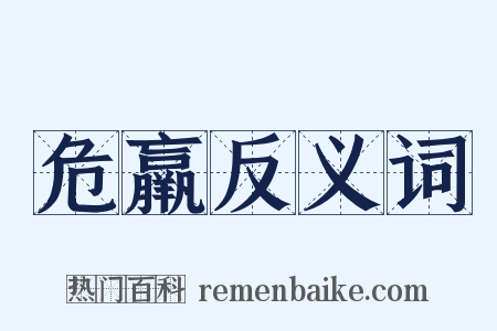 危羸反义词是什么意思的图片